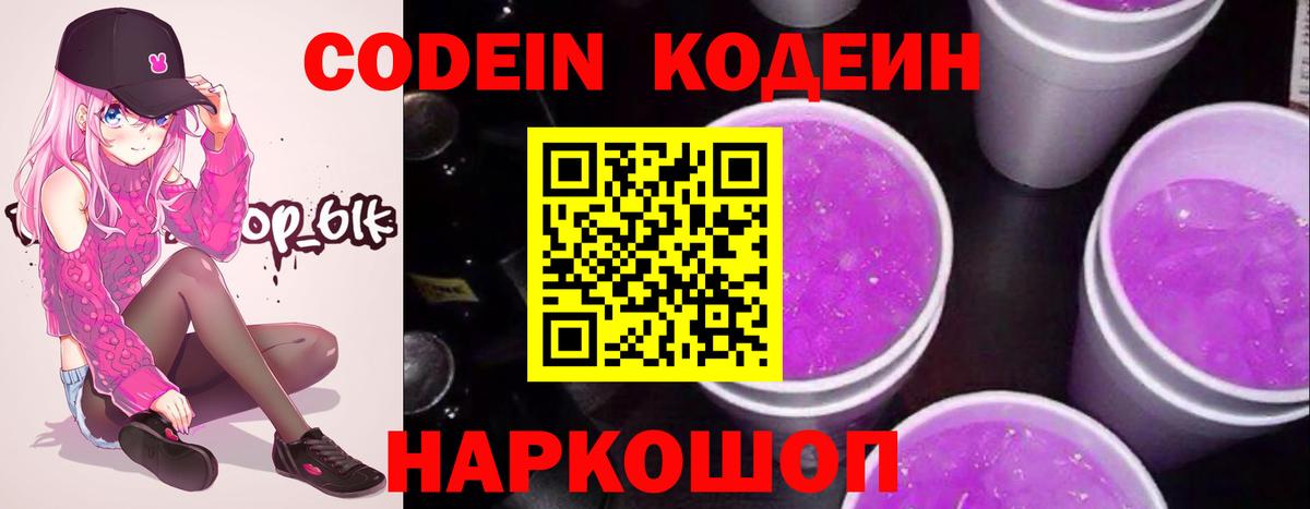 Кодеин Purple Drank  Вход с VPN  Новоалександровск 